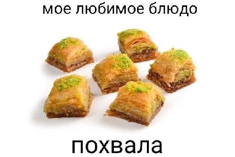 мое любимое блюдо weg [$7