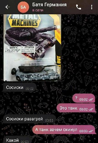 Батя Германия В сети 2 WARNING: ATTENTION: 000 Сосиски 7 00:02 Это танк 00:02. Сосиски разагрей А танк зачем скинул од:оз Какой 77:03