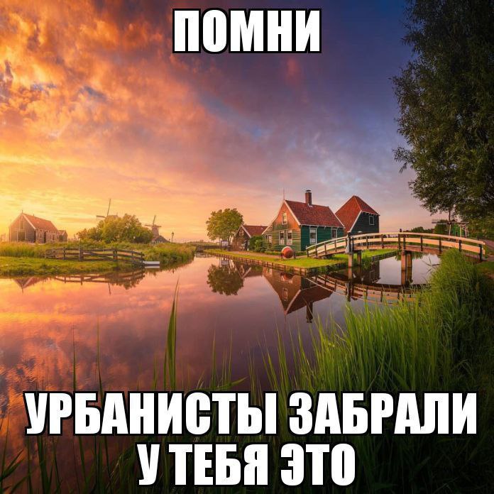 помни УРБАНИСТЬ! ЗАБРАЛИ УТЕБЯ ЭТО