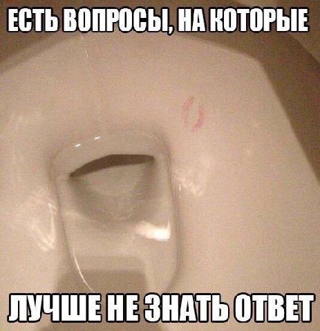 ЕСТЬ ВОПРОСЫ, НА КОТОРЫЕ ЛУЧШЕ НЕ ЗНАТЬ ОТВЕТ