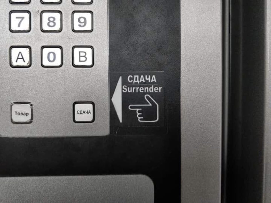 С) [А] СДАЧА Surrender Товар we у