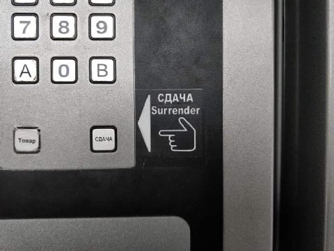 С) [А] СДАЧА Surrender Товар we у