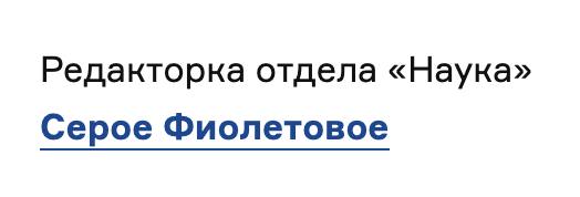 Редакторка отдела «Наука» Серое Фиолетовое