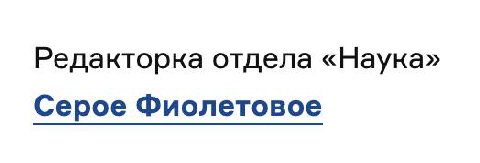 Редакторка отдела «Наука» Серое Фиолетовое