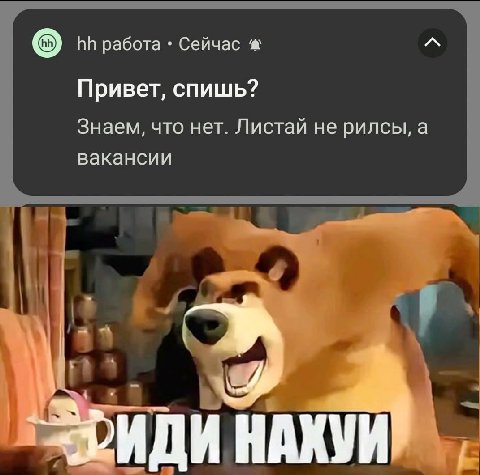 работа Сейчас Привет, спишь? Знаем, что нет. Листай не рилсы, а вакансии ИДИ НАХУИ