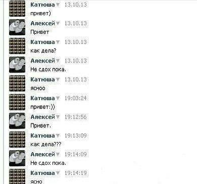 Катюшат 13.10.15 привет) 13.10.13 Привет Katroway 13.10.13 дела? Алексейт 13.10.13 сдох пока, Katrowa® 13.10.13 Катюшат 19:03:24 привет:)) Алексейт 19:12:56 Привет, Катюшат 19:13:09 как дела??? Алексе