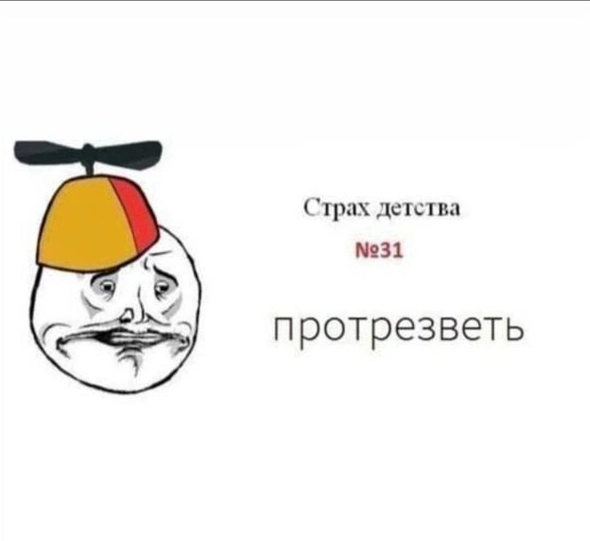 Страх детства №31 протрезветь