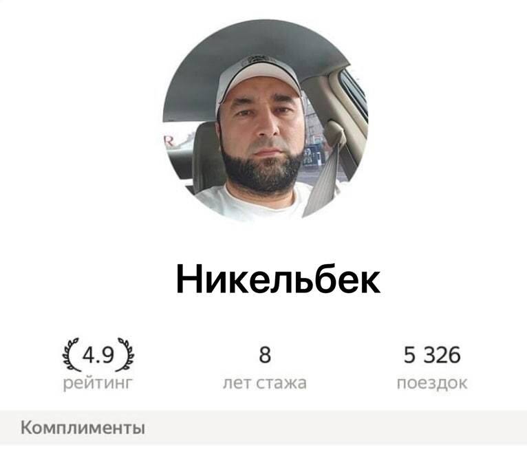 Никельбек {4.9} 8 5 326 рейтинг лет стажа поездок Комплименты
