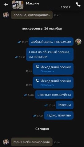 Максим 1 300 Хорошо, договорились воскресенье, 16 октября 15:49 добрый день, я выезжаю я вам на обычный звонил, 15:50 вы не взяли Исходящий звонок 15:51 Позвонить Исходящий звонок 16:05 Позвонить 16:0