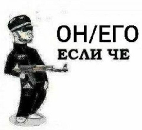 ОН/ЕГО A ЧЕ