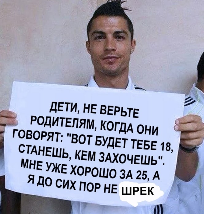 ВЕРЬТЕ РОДИТЕЛЯМ, КОГДА ony ГОВОРЯТ: "ВОТ БУДЕТ ТЕБЕ 18, СТАНЕШЬ, КЕМ МНЕ УЖЕ ХОРОШО ЗА Я ДО СИХ ПОРНЕ ШРЕК 2 a