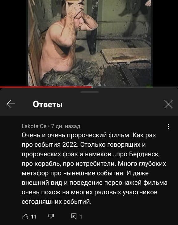 1 Ответы Lakota 7 назад Очень и очень пророческий фильм. Kak раз про события 2022. Столько говорящих и пророческих фраз и намеков...про Бердянск, про корабль, про истребители. Много глубоких метафор п
