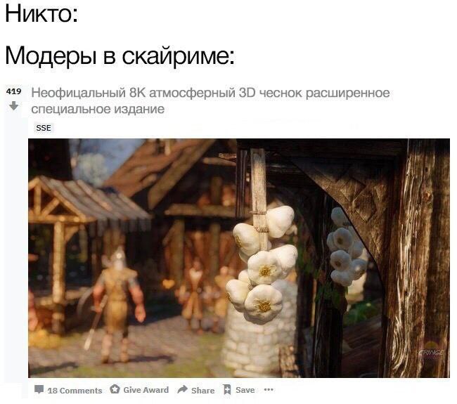 Никто: Модеры в скайриме: 419 Неофицальный атмосферный чеснок расширенное специальное издание SSE I; if Я 15 Comments о Share Save