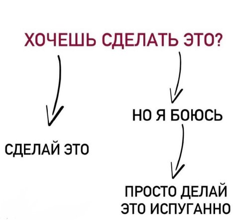 ХОЧЕШЬ СДЕЛАТЬ ЭТО? у НО Я БОЮСЬ СДЕЛАЙ ЭТО и ПРОСТО ДЕЛАЙ ЭТО ИСПУГАННО