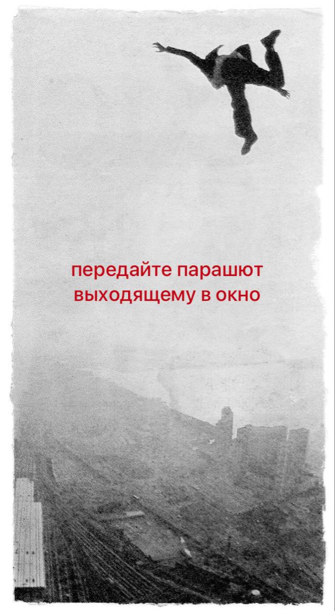 передайте парашют выходящему в окно “he