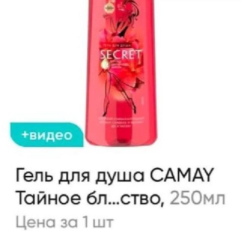 SECRET Гель для душа CAMAY Тайное Цена за 1]