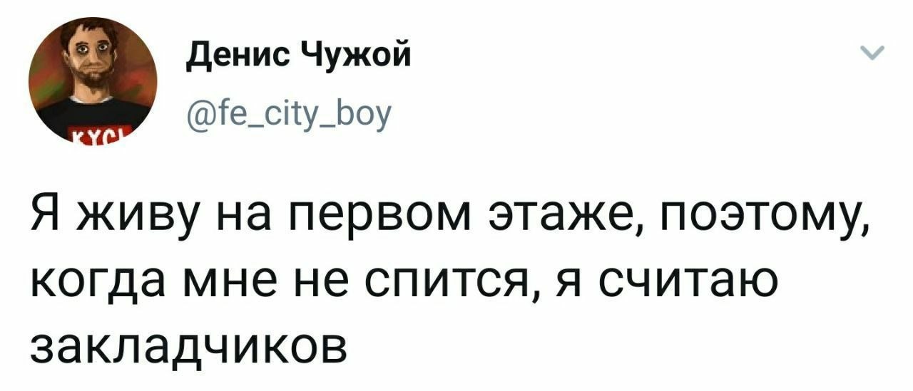 я Денис Чужой @fe_city_boy Я живу первом этаже, поэтому, когда мне не спится, я считаю закладчиков