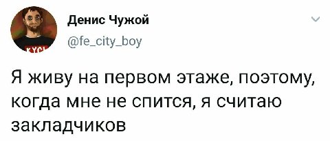 я Денис Чужой @fe_city_boy Я живу первом этаже, поэтому, когда мне не спится, я считаю закладчиков