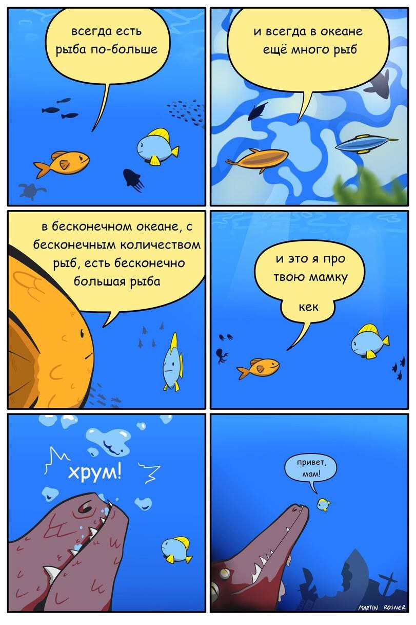 a всегда есть и всегда в океане рыба по-больше ещё много рыб в бесконечном океане, бесконечным количеством рыб, есть бесконечно и это я про большая рыба твою мамку кек хрум! 9 У У К MARTIN ROSNER