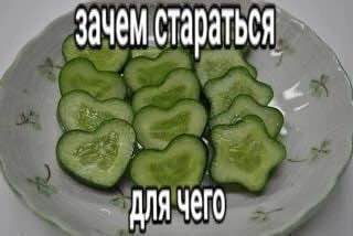 Зачем стараться ДЛЯ ЧЕГО