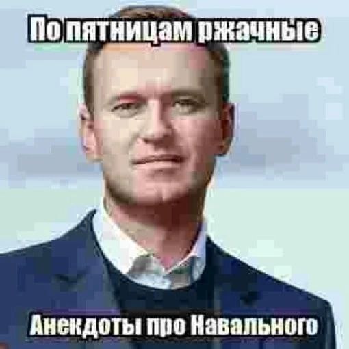 Попятницам Анекдоты про Навального