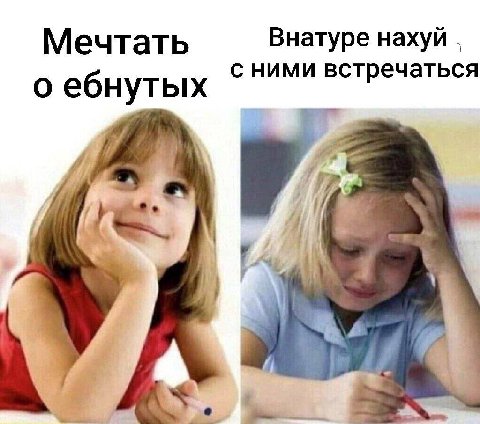 Внатуре нахуй Мечтать с ними встречаться о ебнутых И