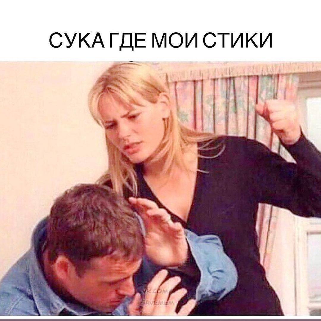 СУКА ГДЕ МОИ СТИКИ aN