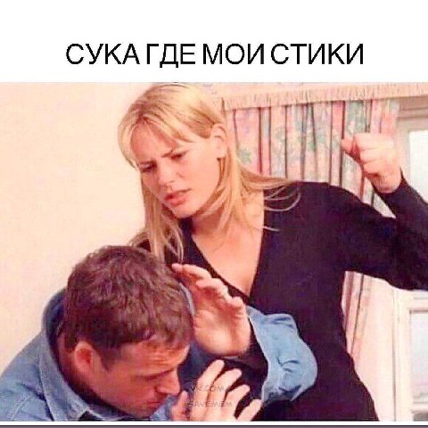 СУКА ГДЕ МОИ СТИКИ aN