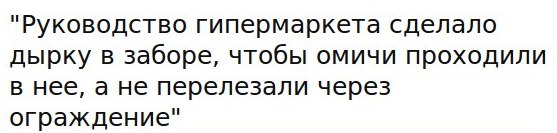 "Руководство гипермаркета сделало дырку в заборе, чтобы омичи проходили в нее, а не перелезали через ограждение"