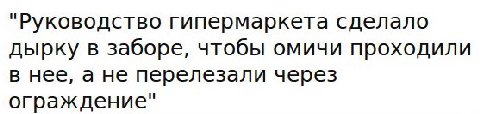 "Руководство гипермаркета сделало дырку в заборе, чтобы омичи проходили в нее, а не перелезали через ограждение"