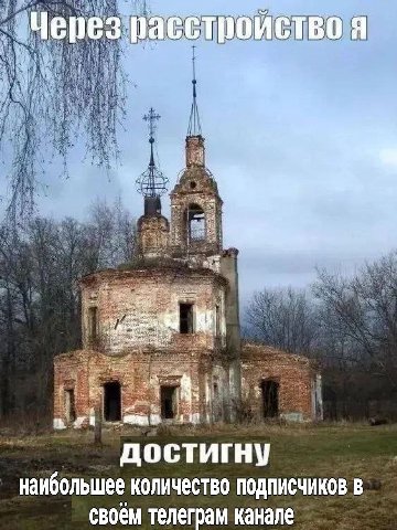 Me пез расстройство я AOCTUIHY наибольшее количество ПОДПИСЧИКОВ В своем телеграм канале