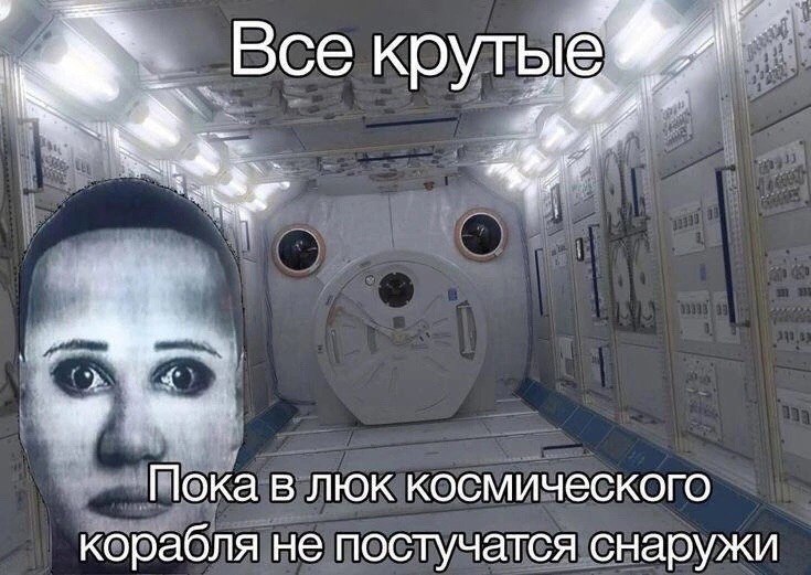 Все крутые 4 we Пока в люк космического корабля не постучатся снаружи