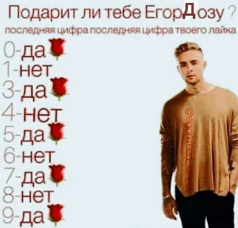 Подарит литебе ЕгорДозу последняя цифра последняя цифра твоего лайка Э-да 1-нет 4-нет O-HET 5-HET