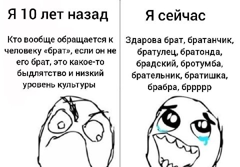 Я 10 лет назад Я сеичас Кто вообще обращается к Здарова брат, братанчик, человеку «брат», если он не братулец, братонда, его брат, это какое-то брадский, бротумба, быдлятство и низкий брательник, брат