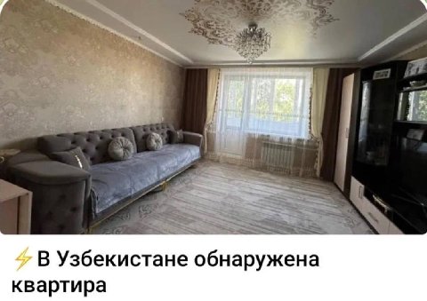 В Узбекистане обнаружена квартира