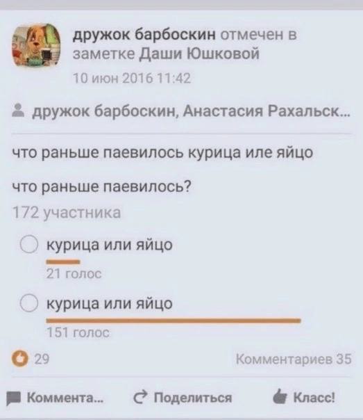 дружок барбоскин отмечен в заметке Даши Юшковой 10 июн 2016 11:42 дружок барбоскин, Анастасия Рахальск что раньше паевилось курица иле яйцо что раньше паевилось? 172 участника курица или яйцо 21 ronoc