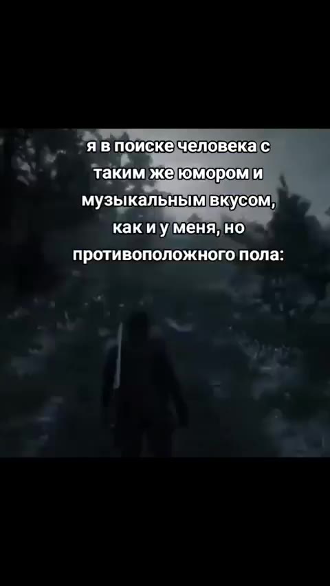 я в поиске человека с таким же юмором и музыкальным вкусом, противоположного пола: таким жеюмором и nea таким Жми какиу/меня, HO
