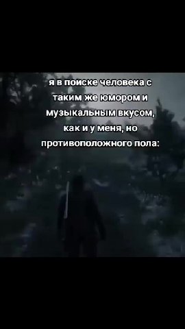 я в поиске человека с таким же юмором и музыкальным вкусом, противоположного пола: таким жеюмором и nea таким Жми какиу/меня, HO
