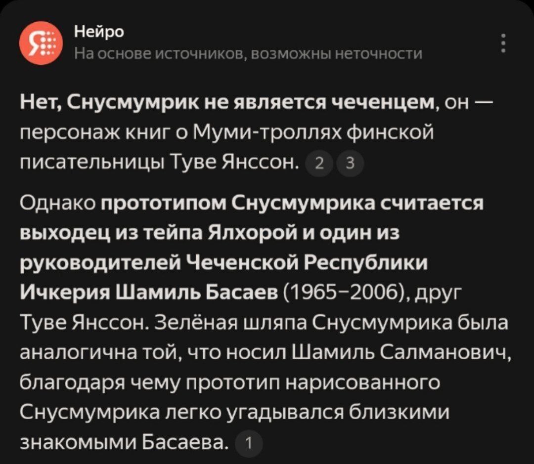 Нейро На основе источников, возможны неточности Нет, Снусмумрик не является чеченцем, он персонаж книг о Муми-троллях финской писательницы Туве Янссон. 2 3 Однако прототипом Снусмумрика считается выхо