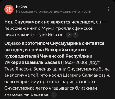 Нейро На основе источников, возможны неточности Нет, Снусмумрик не является чеченцем, он персонаж книг о Муми-троллях финской писательницы Туве Янссон. 2 3 Однако прототипом Снусмумрика считается выхо