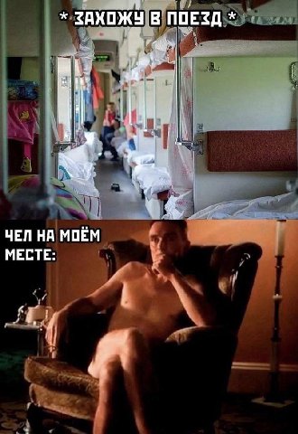 ЗАХОЖУ В ПОЕЗД ЧЕЛ НА МОЁМ МЕСТЕ: