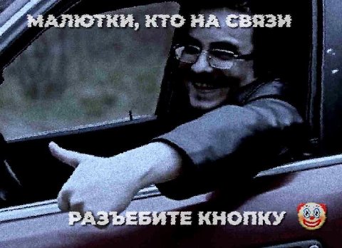 КТО НА СВЯЗИ Я РАЗЪЕБИТЕ КНОПКУ