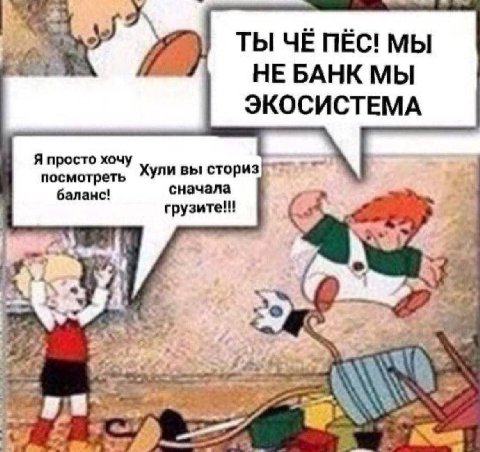 ТЫ ЧЁ NEC! НЕ БАНК МЫ ЭКОСИСТЕМА Я просто хочу посмотреть Хули вы сториз баланс! сначала грузите!!! к