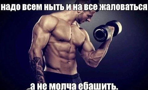 надо всем ныть и BCE Жаловаться 2 Не молча ебашить.