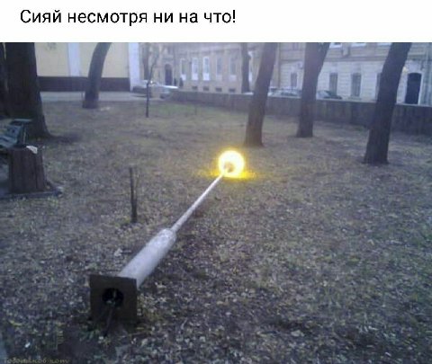 Сияй несмотря ни на что!