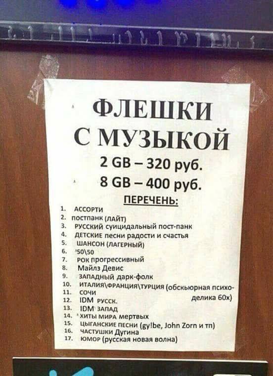 ФЛЕШКИ С МУЗЫКОЙ 2 320 руб. 8 400 руб. ПЕРЕЧЕНЬ: АССОРТИ постпанк (ЛАЙТ) РУССКИЙ суицидальный пост-панк ДЕТСКИЕ песни радости и счастья ШАНСОН (ЛАГЕРНЫЙ) '50\50 РОК Прогрессивный Майлз Девис ЗАПАДНЫЙ 