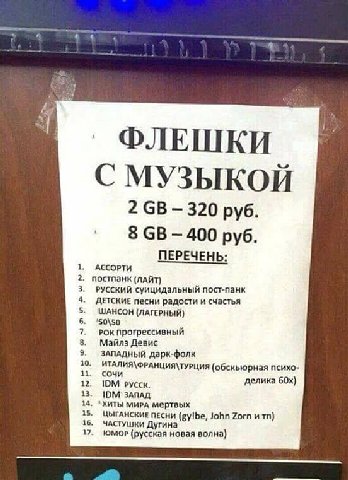 ФЛЕШКИ С МУЗЫКОЙ 2 320 руб. 8 400 руб. ПЕРЕЧЕНЬ: АССОРТИ постпанк (ЛАЙТ) РУССКИЙ суицидальный пост-панк ДЕТСКИЕ песни радости и счастья ШАНСОН (ЛАГЕРНЫЙ) '50\50 РОК Прогрессивный Майлз Девис ЗАПАДНЫЙ 