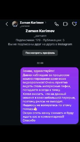 онкомментировал каждый ия решильнавйсать ему! Zaman Karimov > oe Подписчики: 179 - Публикации: 5 вы не подписаны друг на друга в Instagram Посмотреть профиль Заман, здравствуйте! Давно наблюдаю за про