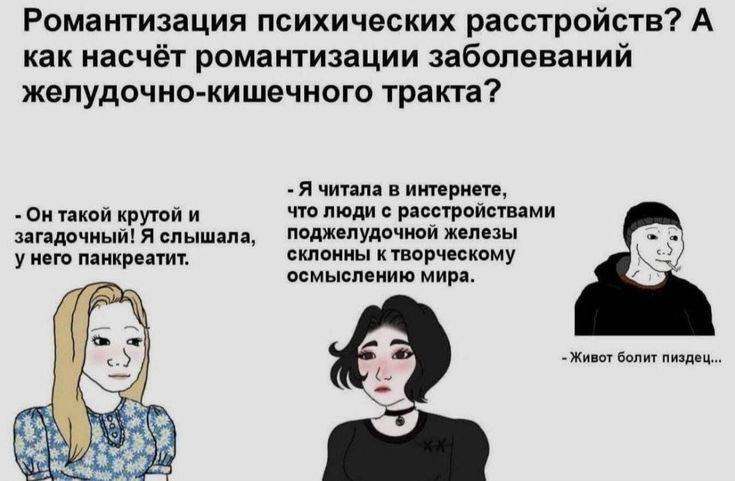 Романтизация психических расстройств? А как насчёт романтизации заболеваний желудочно-кишечного тра кта? Я читала в интернете, Он такой крутой и что люди с расстройствами загадочный! Я слышала, поджел