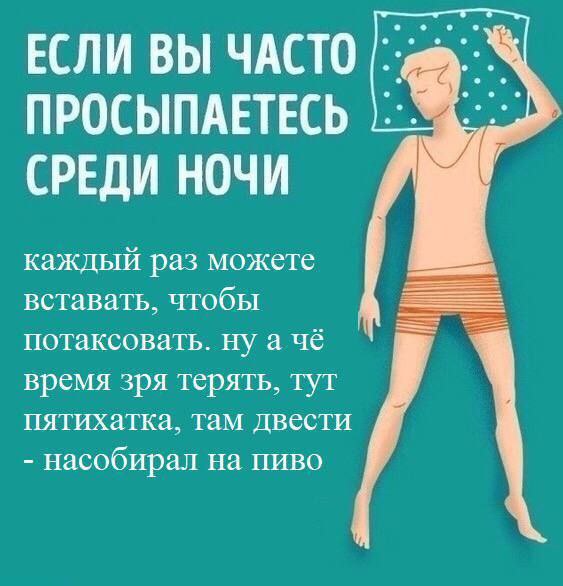 ЕСЛИ ВЫ ЧАСТО ПРОСЫПАЕТЕСЬ СРЕДИ НОЧИ каждый раз можете вставать, чтобы потаксовать. ну а чё время зря терять, тут пятихатка, там двести насобирал на пиво